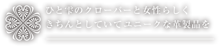 ひと雫のクローバーと女性らしくきちんとしていてユニークな革製品を