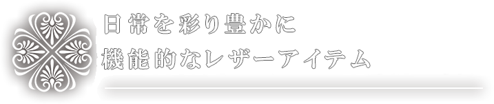 ひと雫のクローバーと女性らしくきちんとしていてユニークな革製品を