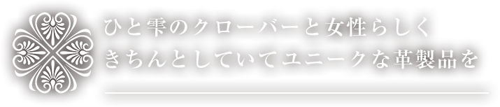 ひと雫のクローバーと女性らしくきちんとしていてユニークな革製品を