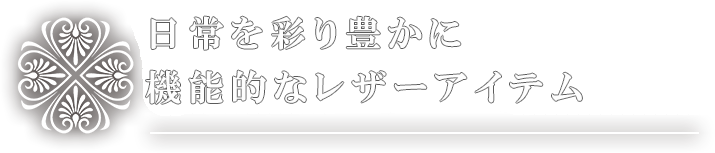 ひと雫のクローバーと女性らしくきちんとしていてユニークな革製品を